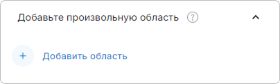 Добавить область