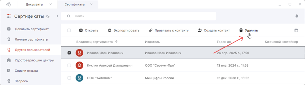 Удаление сертификата