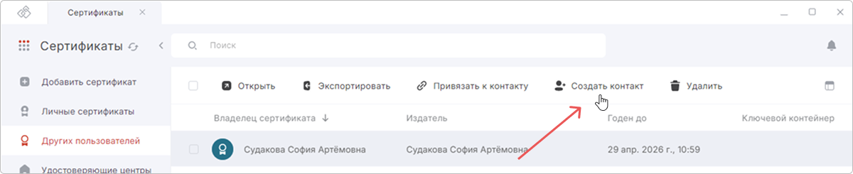 Создание контакта