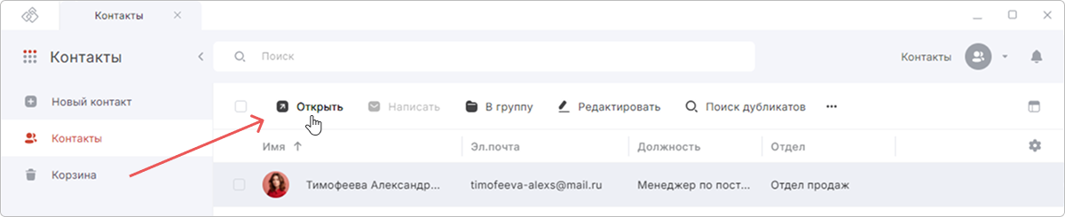 Действия с контактом