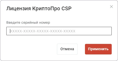 Установка лицензии на КриптоПро CSP