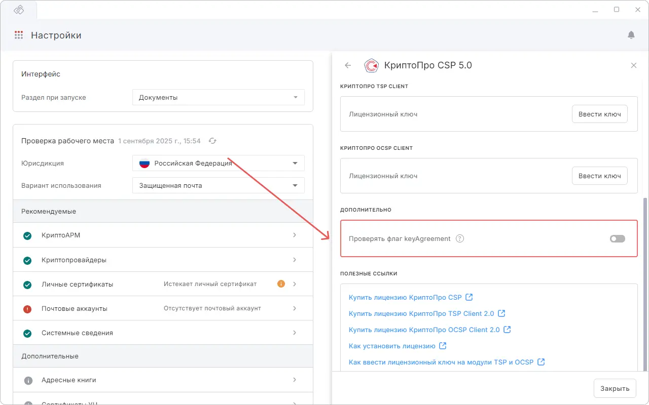 Включение проверки KeyAgreement