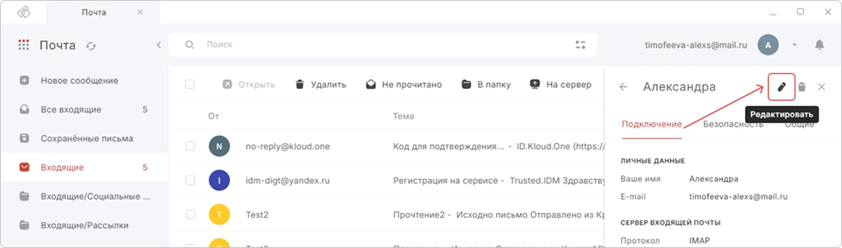 Редактирование почтового аккаунта