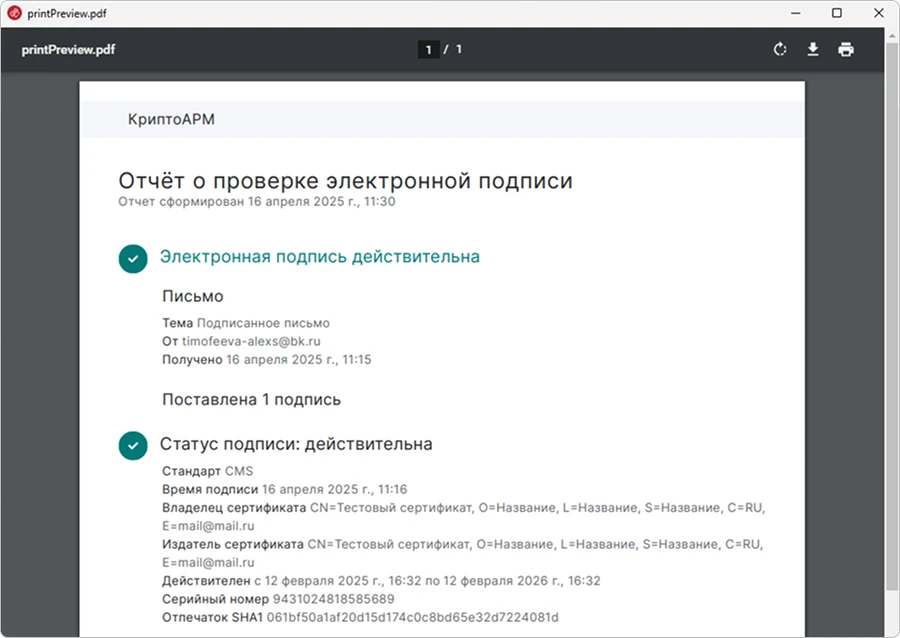 Сведения о подписи письма