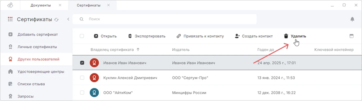 Удаление сертификата
