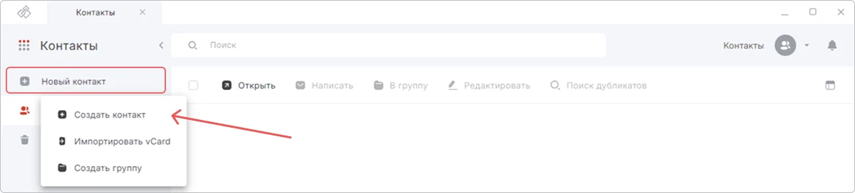 Создание контакта