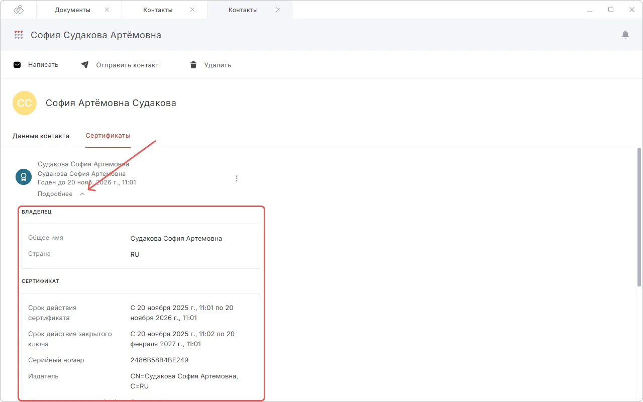 Просмотр сведений о сертификате