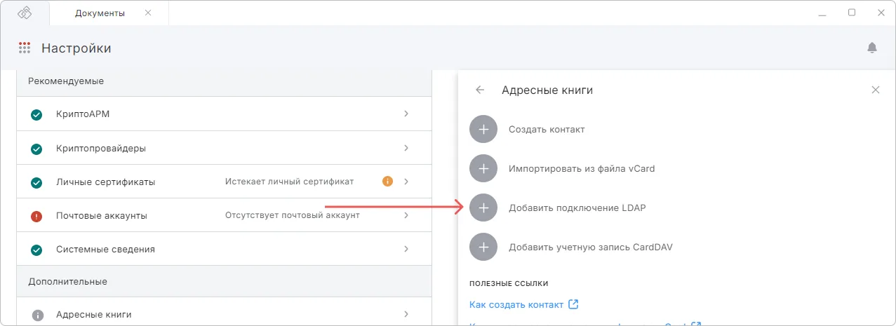 Кнопка Добавить подключение LDAP