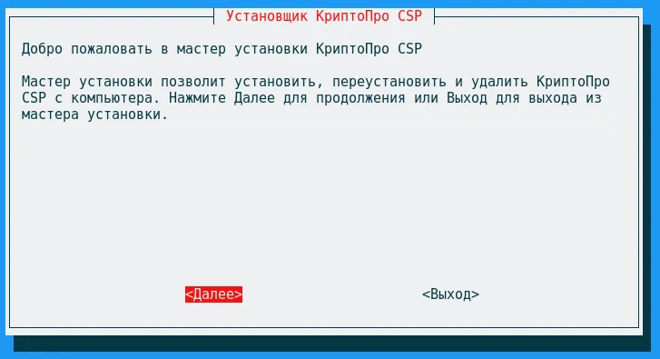 Начальное окно мастера установки КриптоПро CSP