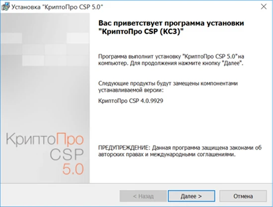 Окно мастера установки при обнаружении более ранней версии КриптоПро CSP