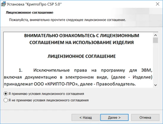 Окно мастера установки с лицензионным соглашением КриптоПро CSP