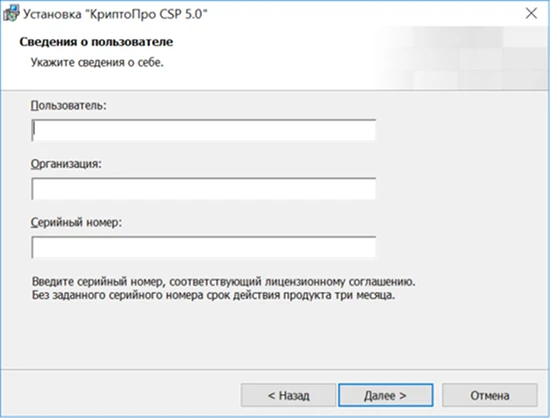 Сведения о пользователе в окне мастера установки КриптоПро CSP