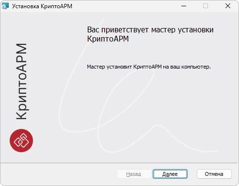 Запуск мастера установки КриптоАРМ