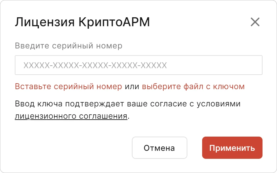 Окно для ввода лицензионного ключа КриптоАРМ