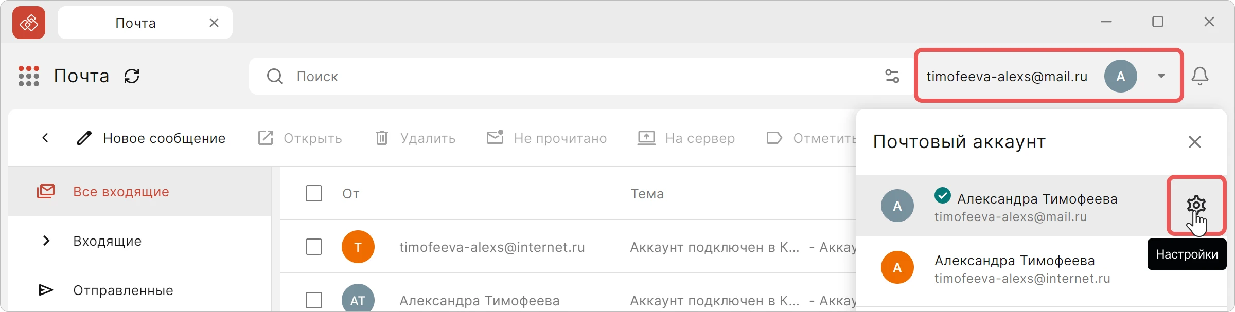 Переход к редактированию почтового аккаунта