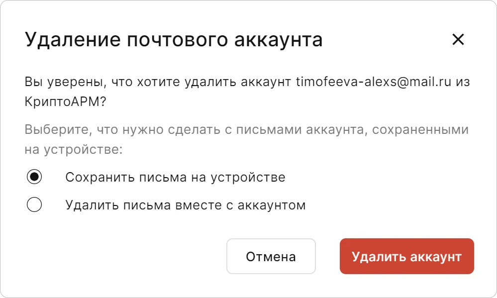 Подтверждение удаления почтового аккаунта
