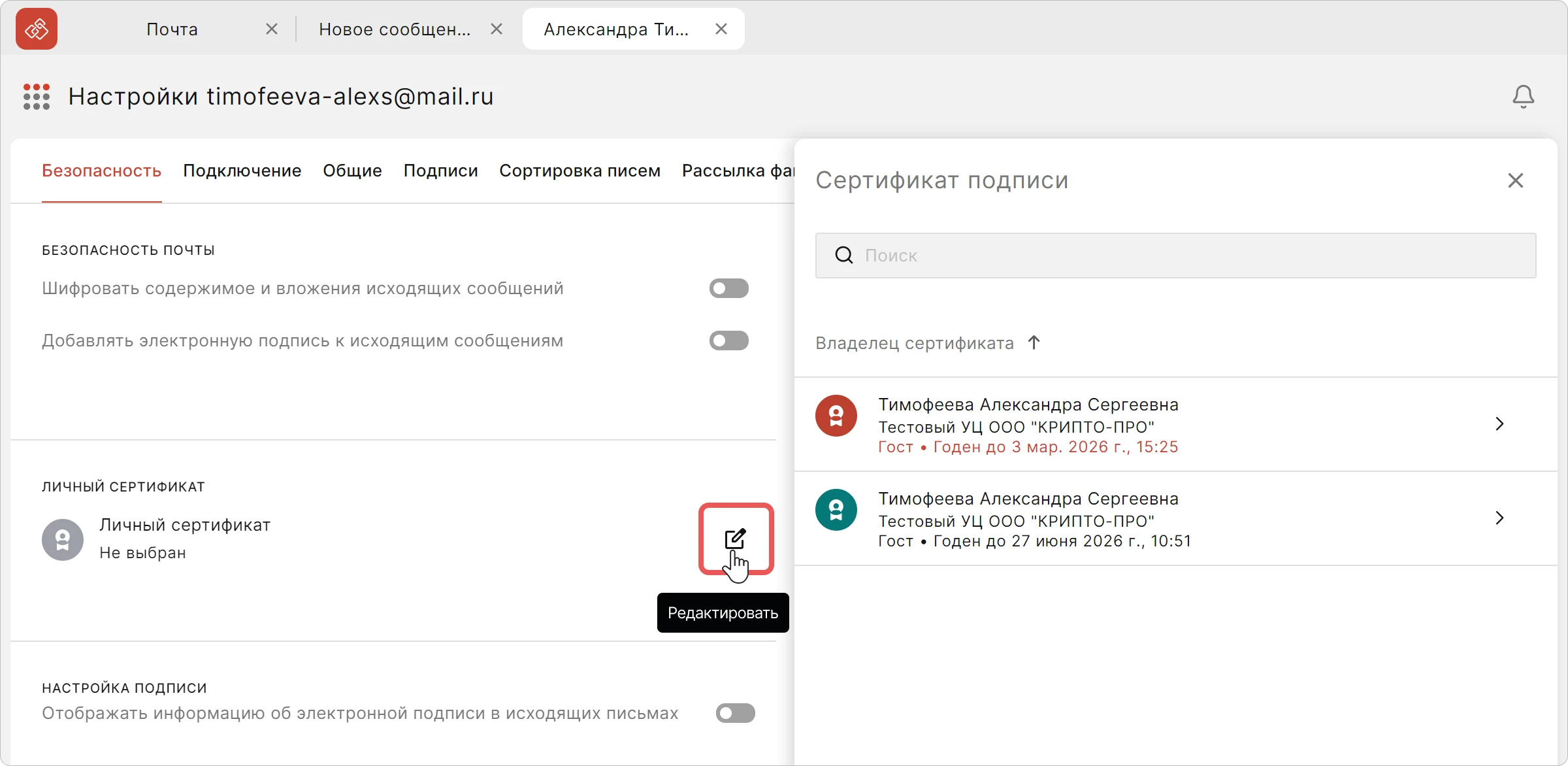Привязка сертификата подписи в почтовом аккаунте КриптоАРМ