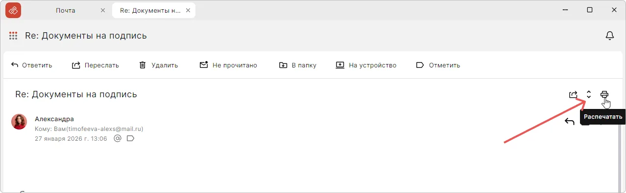 Печать цепочки писем