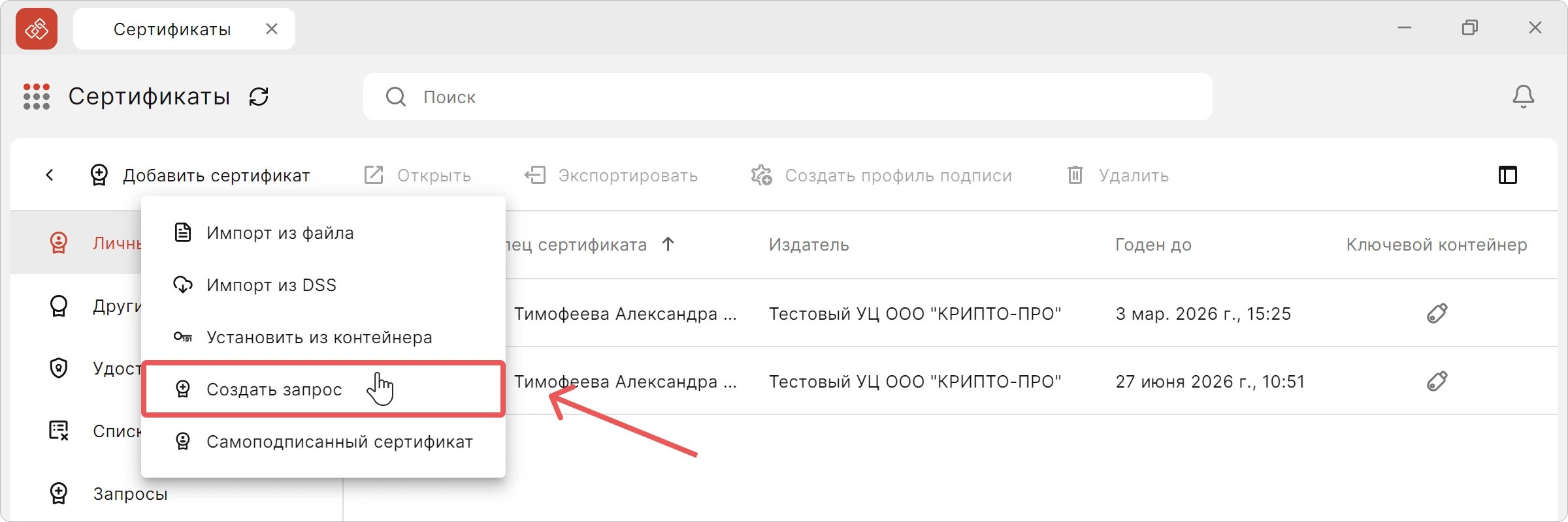 Кнопка создания запроса на сертификат в КриптоАРМ