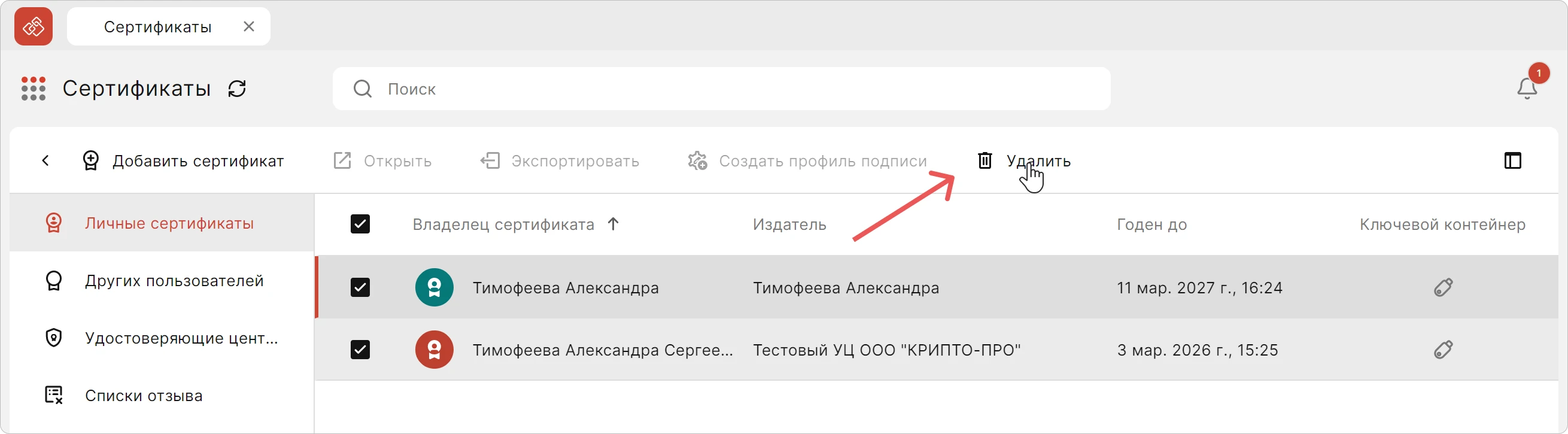 Удаление сертификата в КриптоАРМ