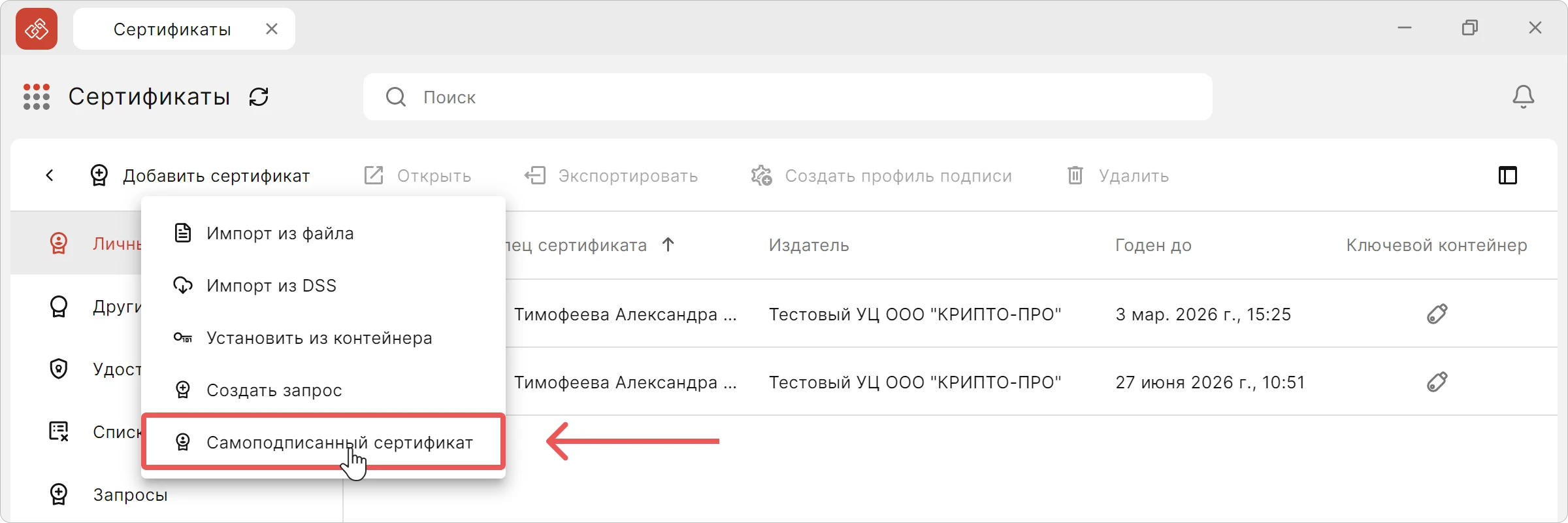 Кнопка создания запроса в КриптоАРМ