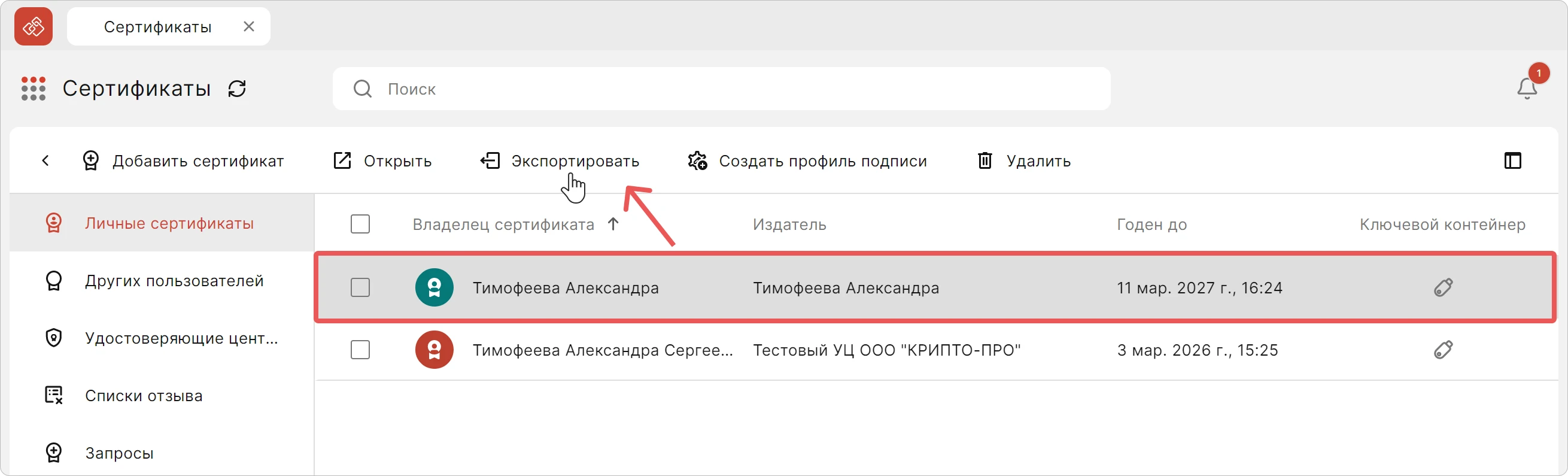 Выбор сертификата для экспорта в КриптоАРМ