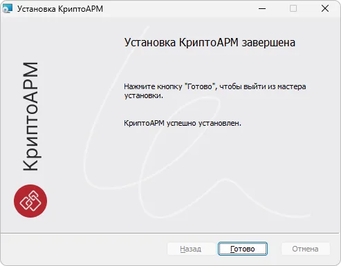 Окончание установки КриптоАРМ