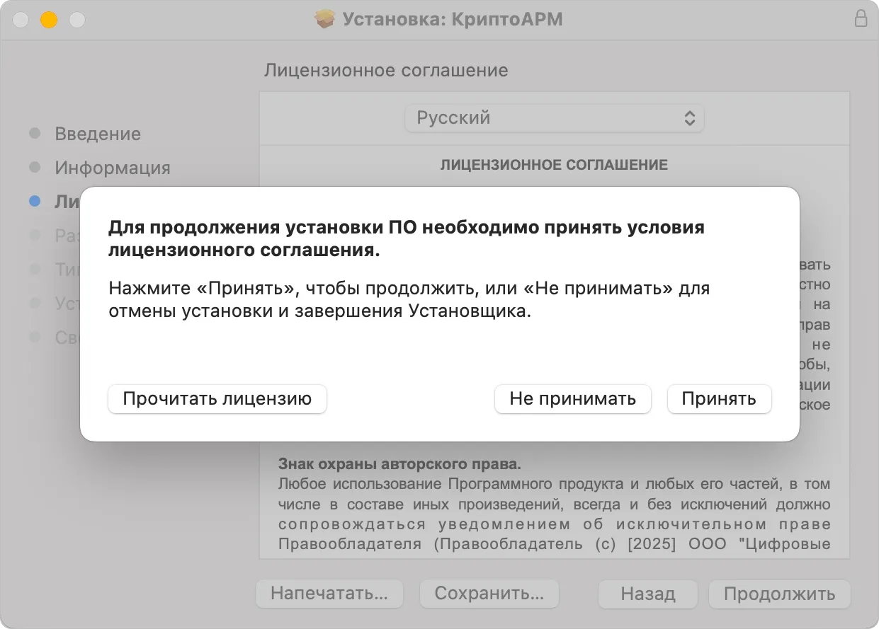 Соглашение с условиями лицензии лицензионного соглашения о приложении КриптоАРМ при установке на macOS