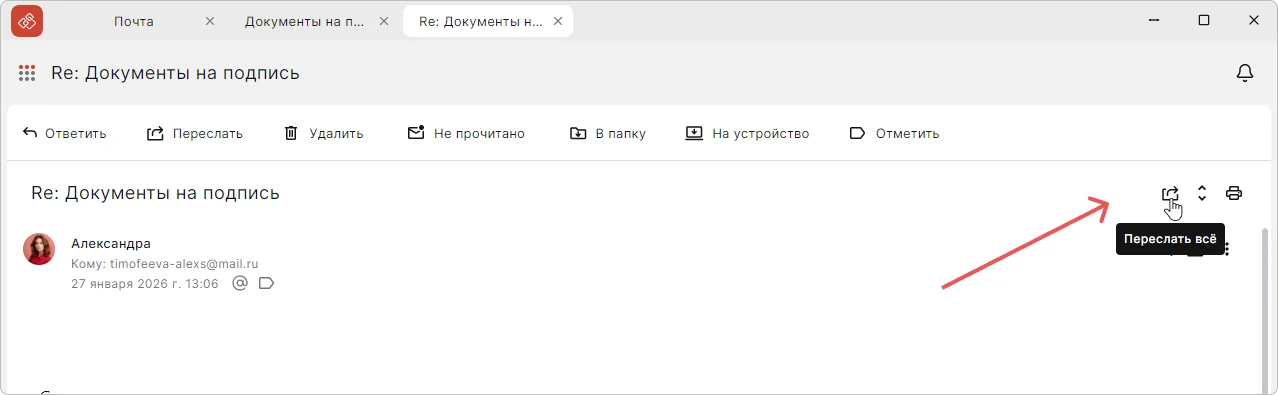 Переслать цепочку писем в КриптоАРМ
