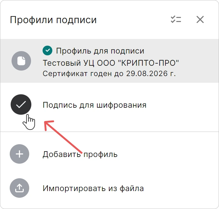 Переключение между профилями подписи в приложении КриптоАРМ