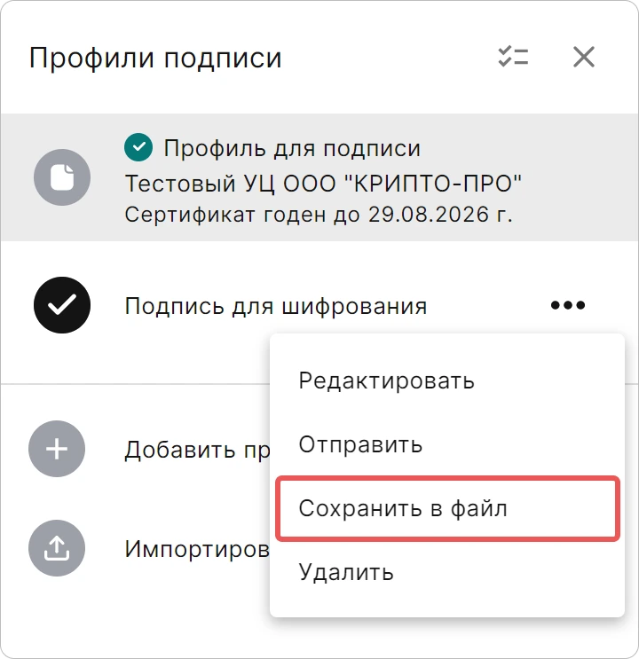 Экспорт профиля подписи в приложении КриптоАРМ