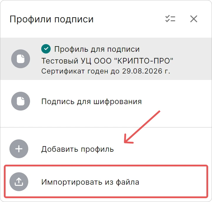 Импорт профиля подписи в приложении КриптоАРМ