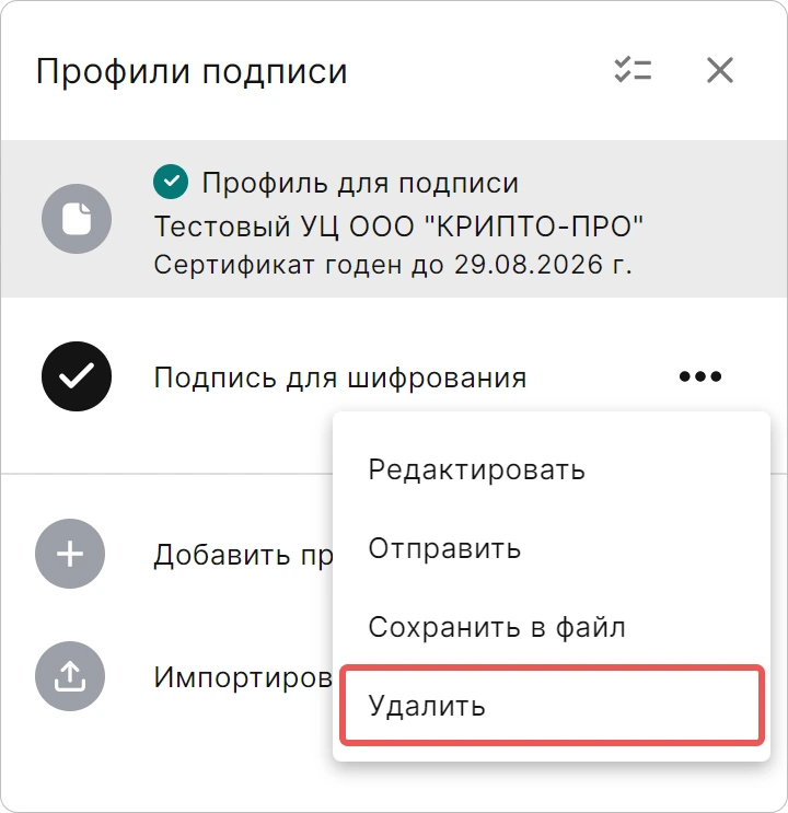 Удаление профиля подписи в приложении КриптоАРМ