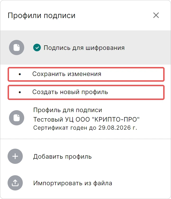 Сохранение изменений профиля из мастера подписи