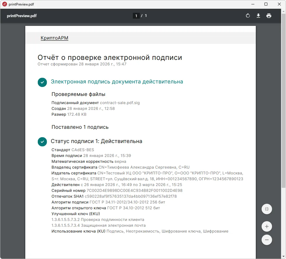 Печать сведений о подписи документа в КриптоАРМ