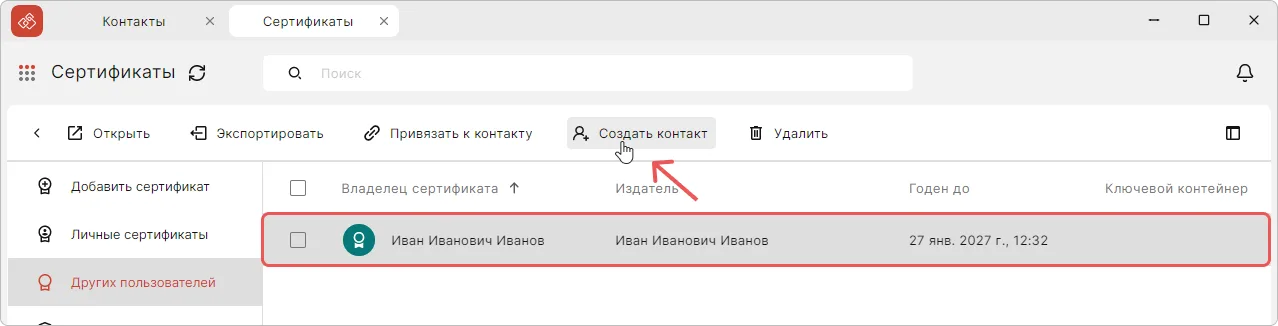 Создание контакта из раздела Сертификаты