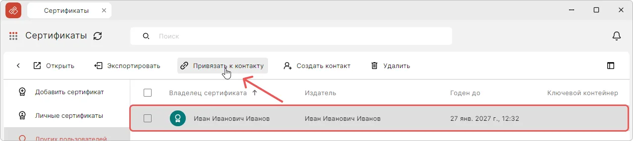 Добавление сертификата контакта из раздела Сертификаты