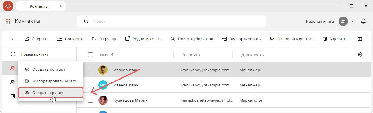 Меню с выбором действия для создания группы контактов в КриптоАРМ