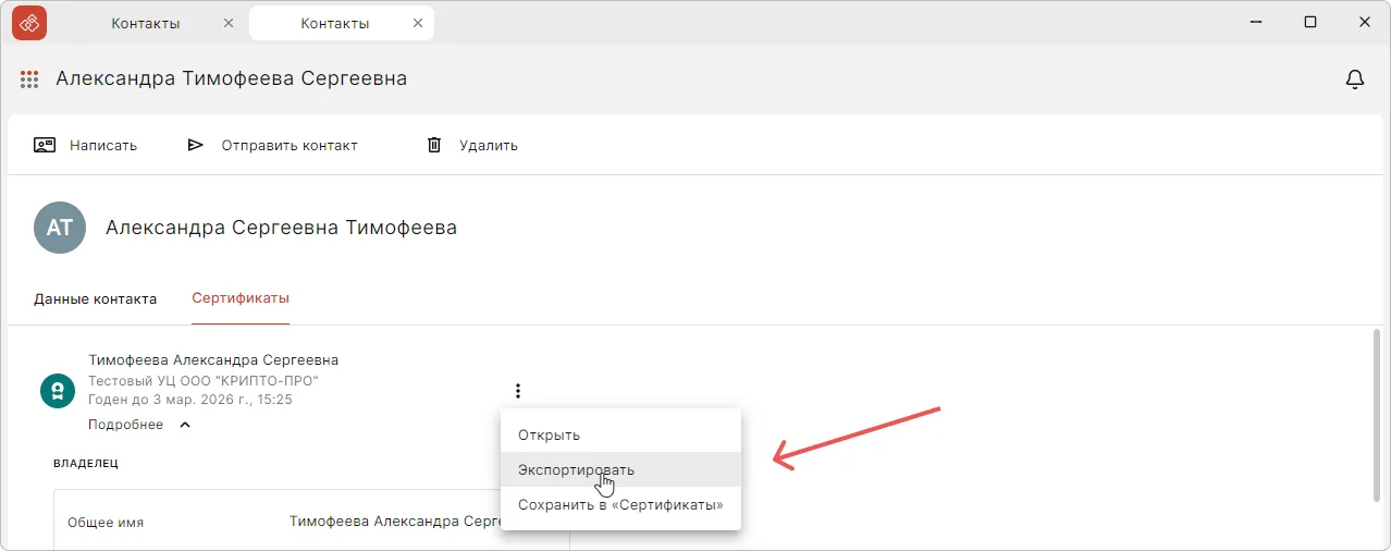 Экспорт сертификата контакта в файл в КриптоАРМ