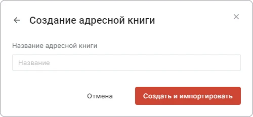 Форма создания адресной книги при импорте  контактов vCard