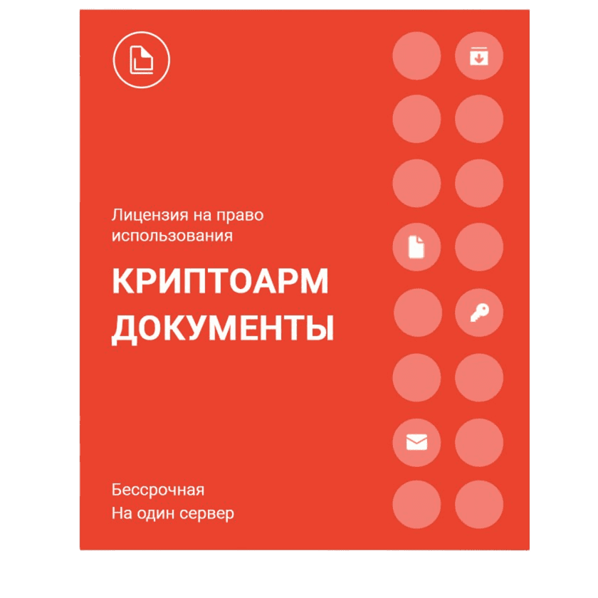 Лицензия на право использования ПО «КриптоАРМ Документы для 1С-Битрикс» на одном сервере, годовая