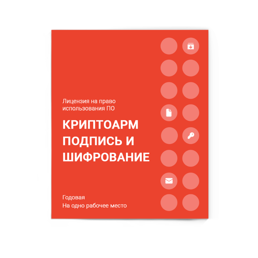 Лицензия на право использования ПО «КриптоАРМ» версии Подпись и шифрование на одном рабочем месте, бессрочная
