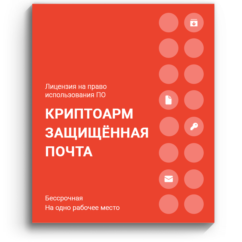 «КриптоАРМ» Защищенная почта | КриптоАРМ.Ру