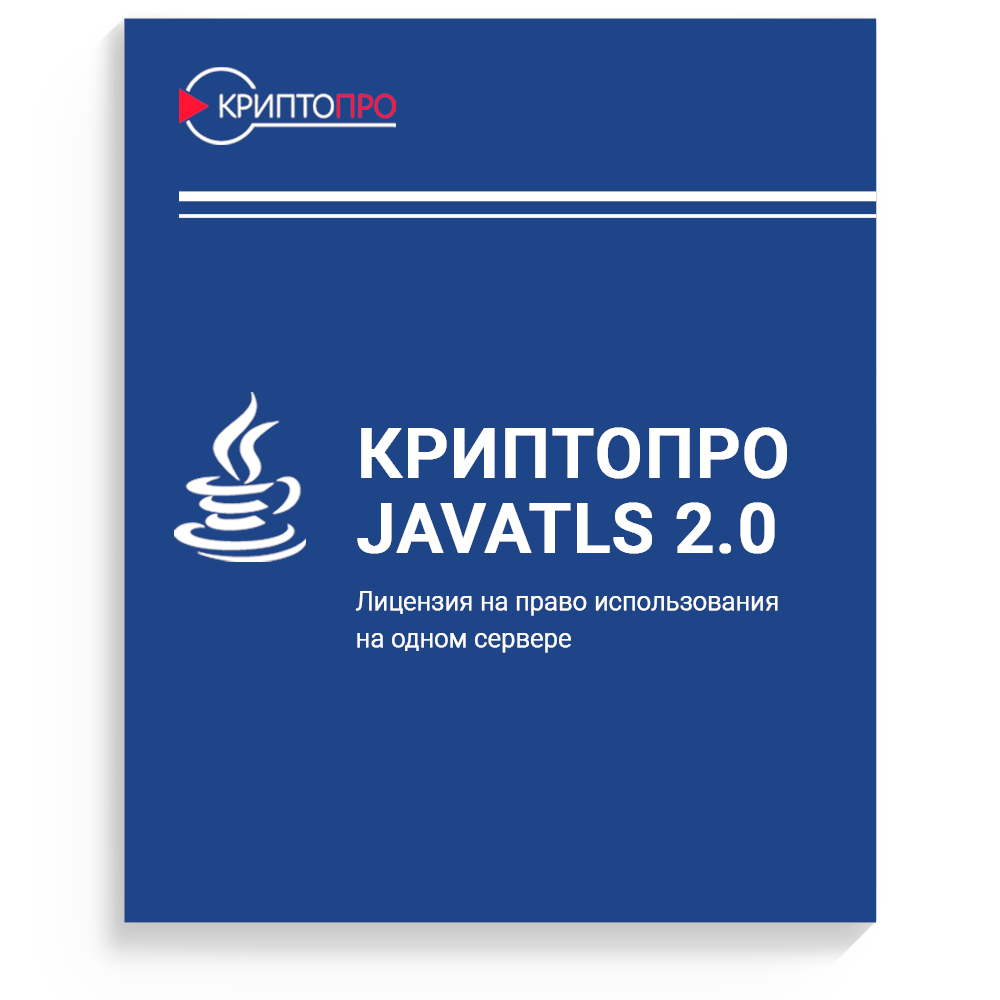 купить Лицензия на право использования "КриптоПро JavaTLS" версии 2.0 на одном сервере