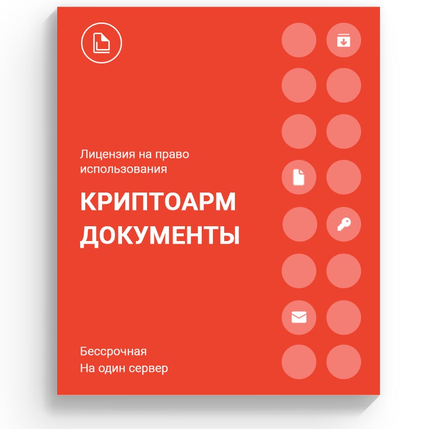 Лицензия на право использования ПО «КриптоАРМ Документы» на одном сервере, бессрочная
