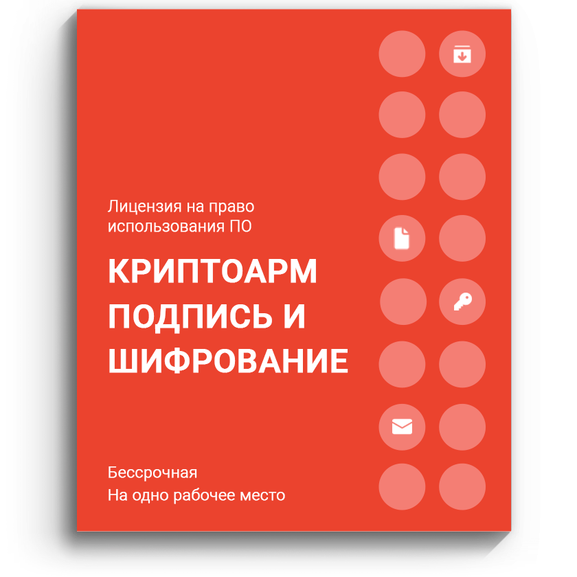«КриптоАРМ» Подпись и шифрование | КриптоАРМ.Ру