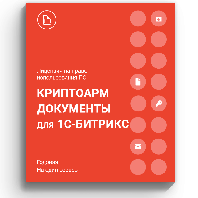 Лицензия на право использования ПО «КриптоАРМ Документы для 1С-Битрикс» на одном сервере, годовая
