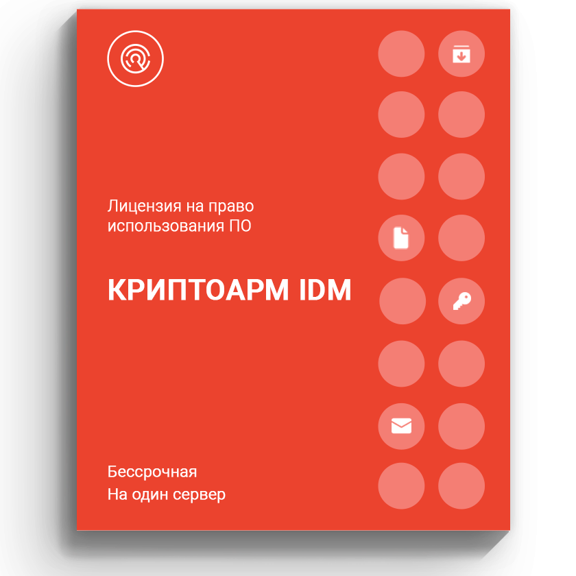 Лицензия на право использования ПО «КриптоАРМ IDM» на одном сервере, бессрочная