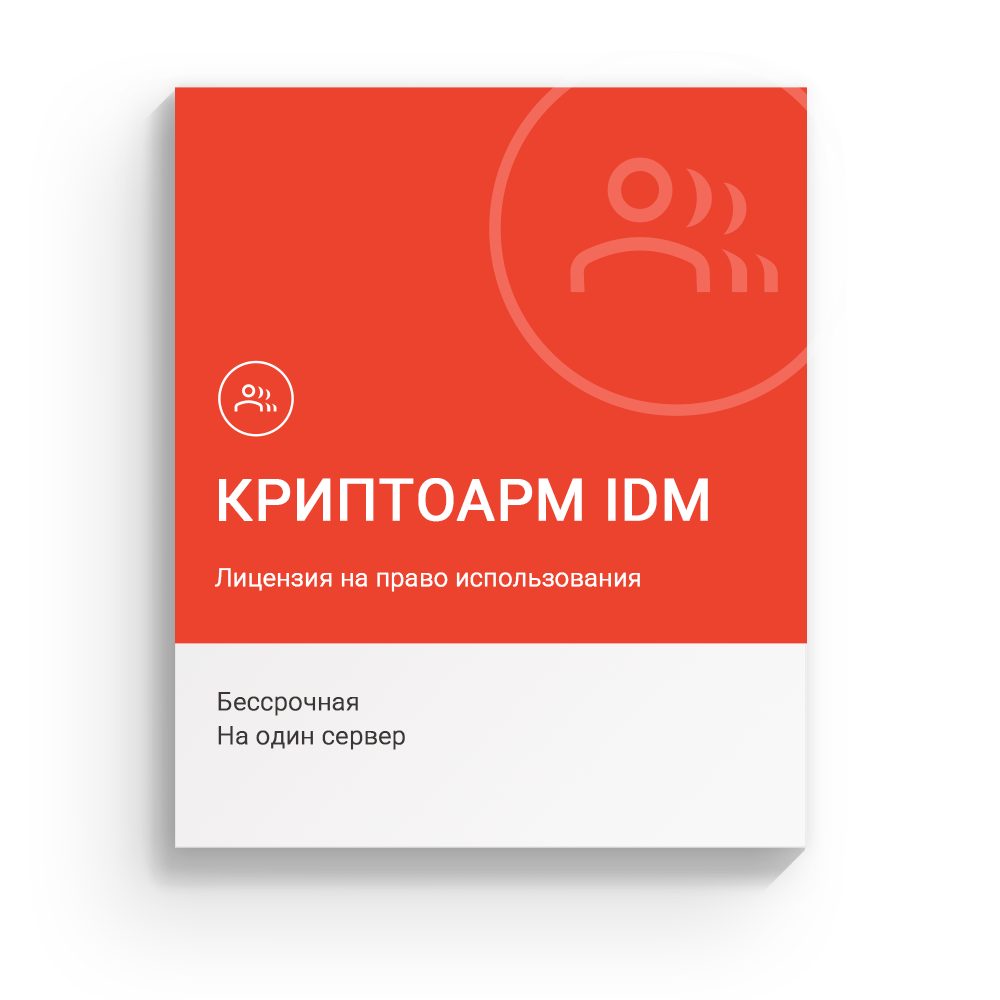 Лицензия на право использования ПО «КриптоАРМ IDM» на одном сервере, бессрочная