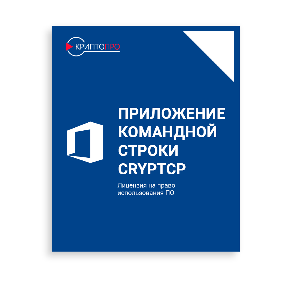 Лицензия "Приложение командной строки cryptcp" на одном рабочем месте